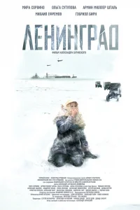  Ленинград 