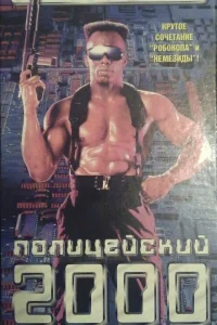  Полицейский 2000 года 