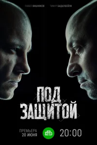  Под защитой 