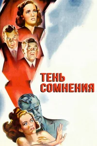  Тень сомнения 