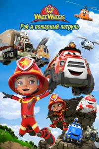  Рэй и пожарный патруль. Команда Ви Вилз 
