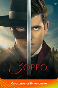  Зорро 