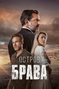  Остров Брава 