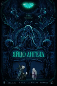  Яйцо ангела 