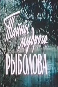 Тайны мудрого рыболова 