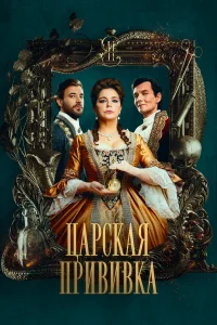  Царская прививка 