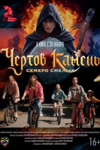  Чёртов камень 