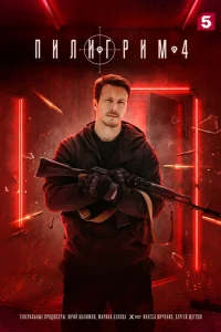  Пилигрим 