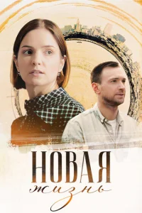  Новая жизнь 