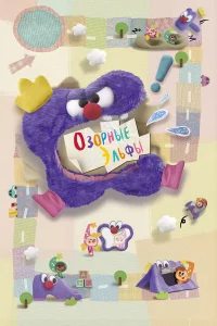  Озорные эльфы 