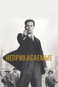  Неприкасаемые 