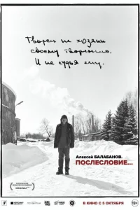  Алексей Балабанов. Послесловие… 