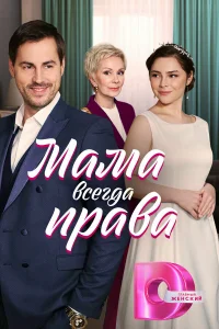  Мама всегда права 
