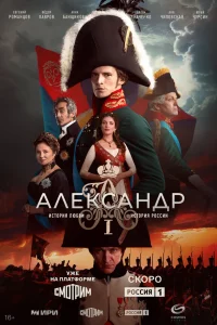  Александр I 