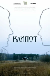  Клипот 