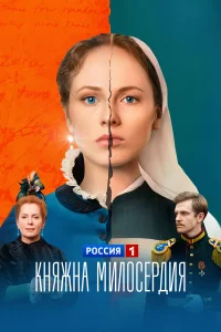  Княжна милосердия 