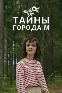  Тайны города М. Рассвет наступит незаметно 