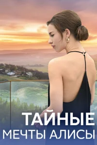  Тайные мечты Алисы 