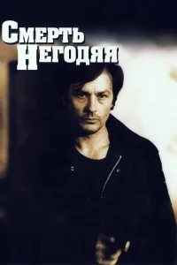  Смерть негодяя 