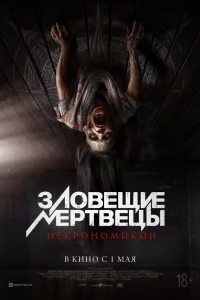  Зловещие мертвецы: Некрономикон 