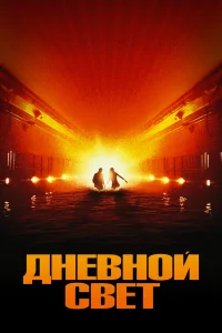  Дневной свет 