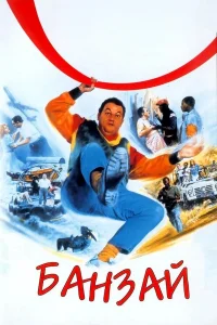  Банзай 