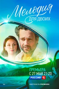  Мелодия для двоих 