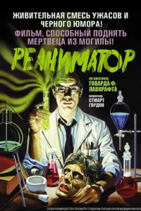  Реаниматор 