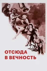  Отныне и во веки веков 