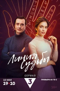  Линия судьбы 
