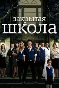  Закрытая школа 
