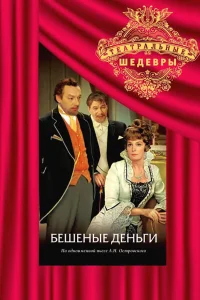  Бешеные деньги 