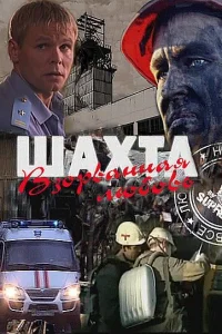  Шахта. Взорванная любовь 