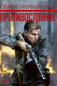  Сорок первый год: Противостояние 