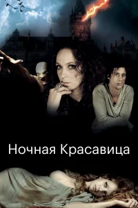  Ночная красавица 