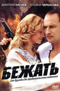  Бежать 