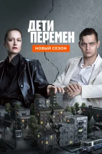  Дети перемен 