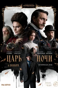  Царь ночи 
