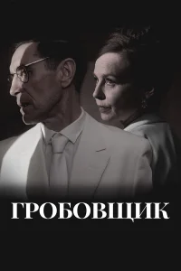  Гробовщик 