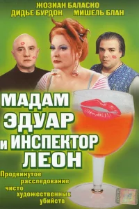  Мадам Эдуар и инспектор Леон 