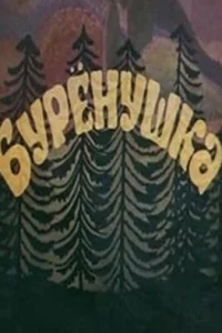  Бурёнушка 