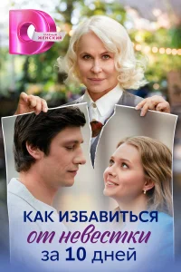  Как избавиться от невестки за 10 дней 