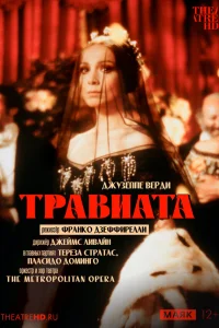  Травиата 