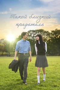  Такой близкий предатель 