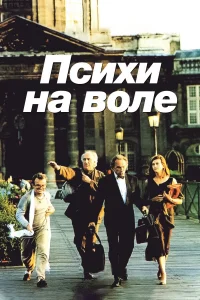  Психи на воле 