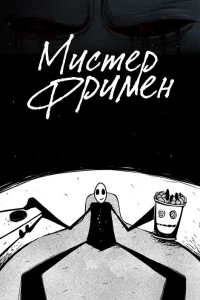  Мистер Фримен 