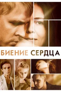  Биение сердца 