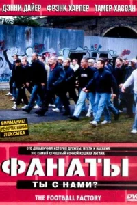  Фанаты 