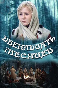  Двенадцать месяцев 