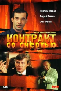  Контракт со смертью 